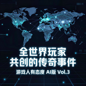 Vol.3 全世界玩家共创的传奇事件