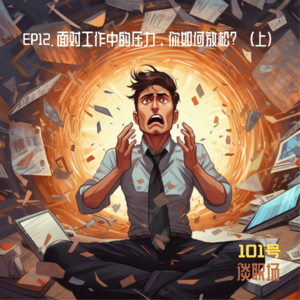 EP.12 面对工作中的压力，你如何放松？（上）