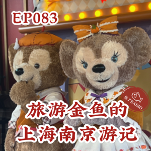 EP083 | 出发！去感受大湾区没有的秋天！