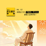 VOL.122安稳过三伏：不跟风、不上火，普通人这样养生！