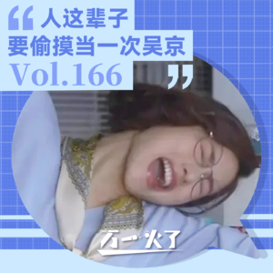 Vol.166 人这一辈子要偷摸当一次吴京