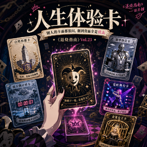 Vol.23 人生体验卡:别人的卡面都很闪,翻到背面全是伏击