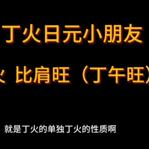 如何与“丁火”日元的小朋友有效沟通