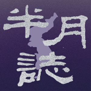 101 总统的房子都卖不掉？美伊冲突致韩国垃圾袋短缺？