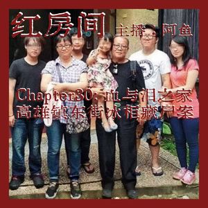 Chapter30：血与泪之家|高雄镇东街冰柜藏尸案