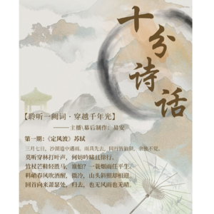 第一期:苏轼《定风波》