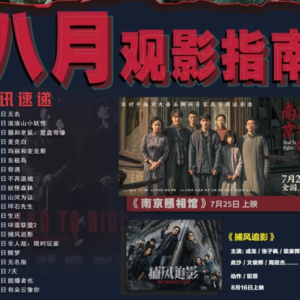 8月暑期电影
