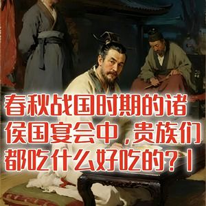春秋战国时期的诸侯国宴会中,贵族们都吃什么好吃的?#助眠 #助眠故事 #睡前故事