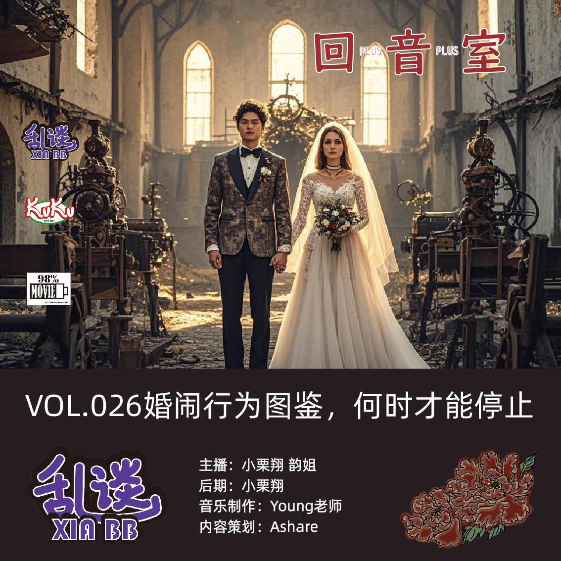 VOL.026婚闹行为图鉴，何时才能停止 episode artwork