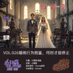 VOL.026婚闹行为图鉴，何时才能停止