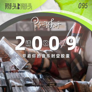 095：【野鸡乐评】请收听2009 开启你的音乐时空胶囊