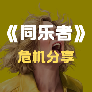 《同乐者》-高分科幻美剧，不被同化的末日逃生者-第二季搞快点噢！！！