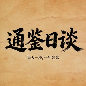 通鉴日谈030 - 沙丘之变：赵高篡诏与胡亥即位