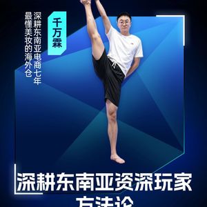 嘉宾千万霖：深耕东南亚的资深玩家方法论