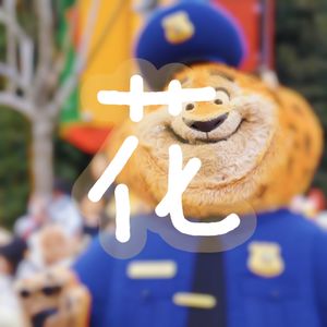 花繁华