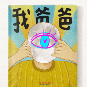 海龟汤:我的男朋友把我的爸爸迷晕了~