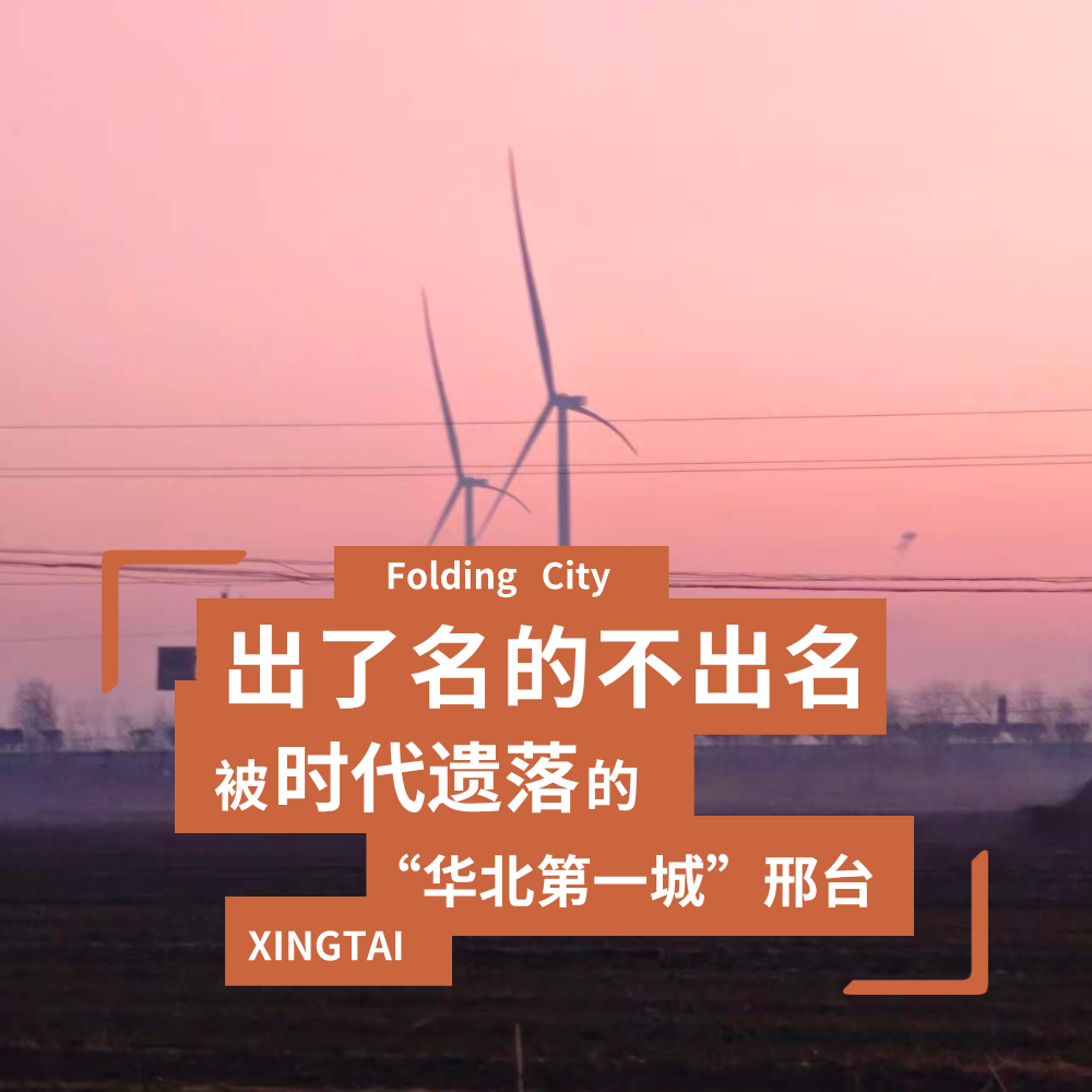 城市折叠13：出了名的不出名，被时代遗落的“华北第一城”邢台 episode artwork