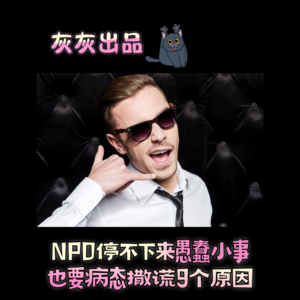 NPD停不下来愚蠢小事也要病态撒谎9个原因