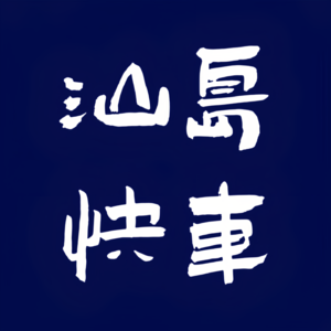 汕岛快车