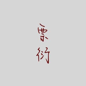票衍