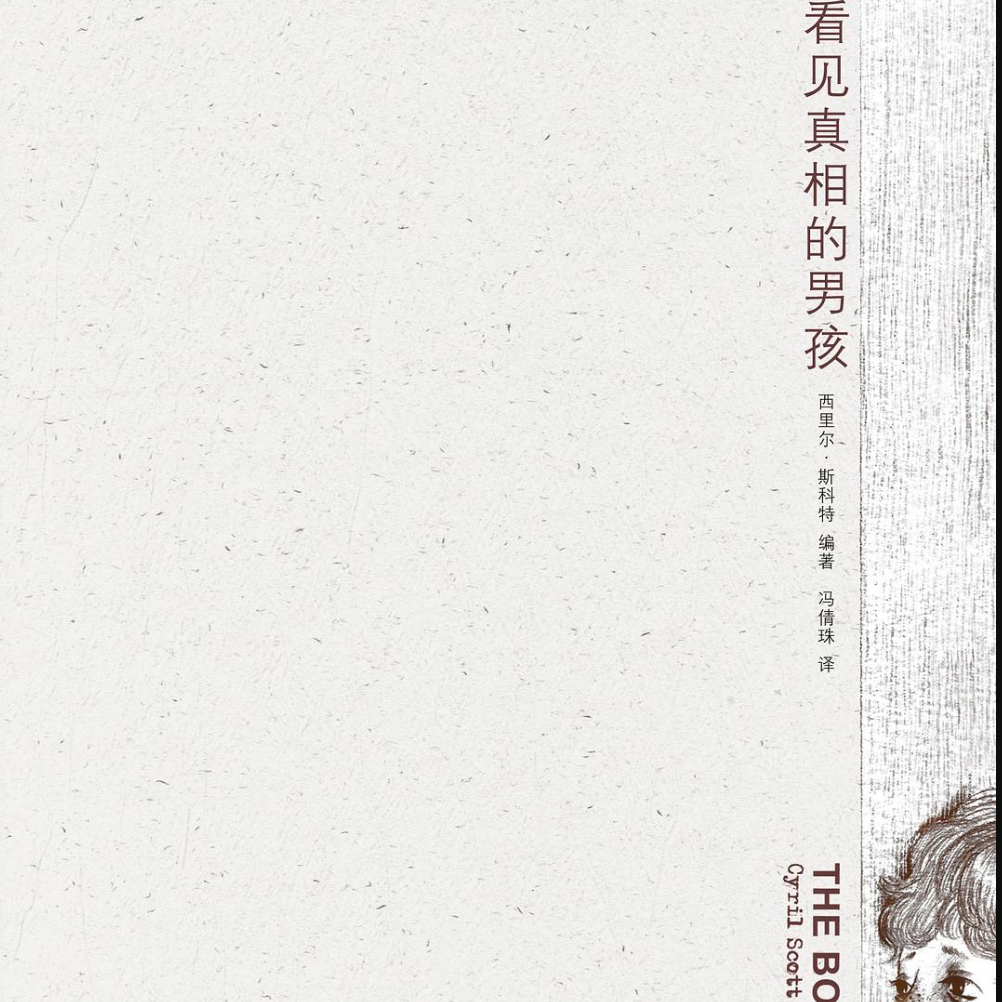那个通灵的男孩儿 《看见真相的男孩》 episode artwork