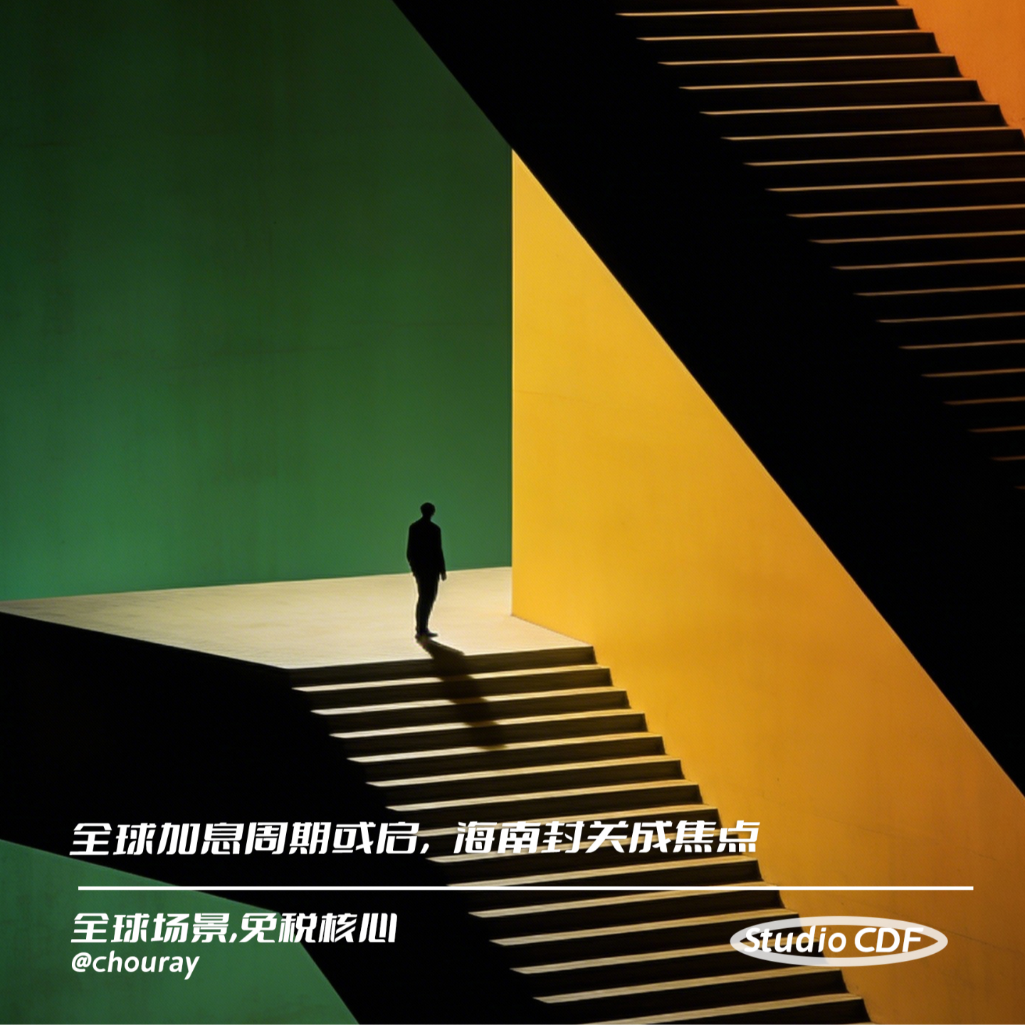 vol21-全球加息周期或启，海南封关与赴日旅游遇冷成焦点 episode artwork
