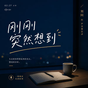 Vol.001 刘同的声音备忘录：我必须要随时随地照顾自己