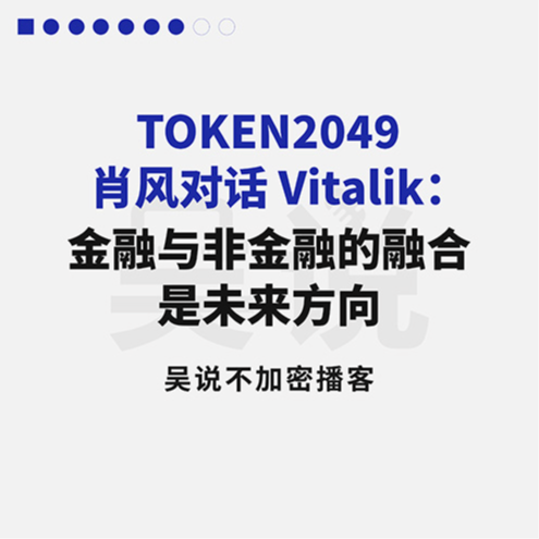 TOKEN2049 肖风对话 Vitalik：金融与非金融的融合是未来方向