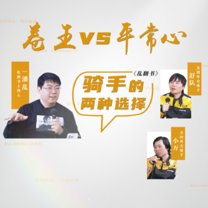 265.卷王vs平常心：骑手的两种选择