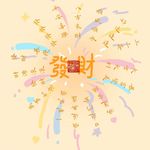 钱从四面八方来我家