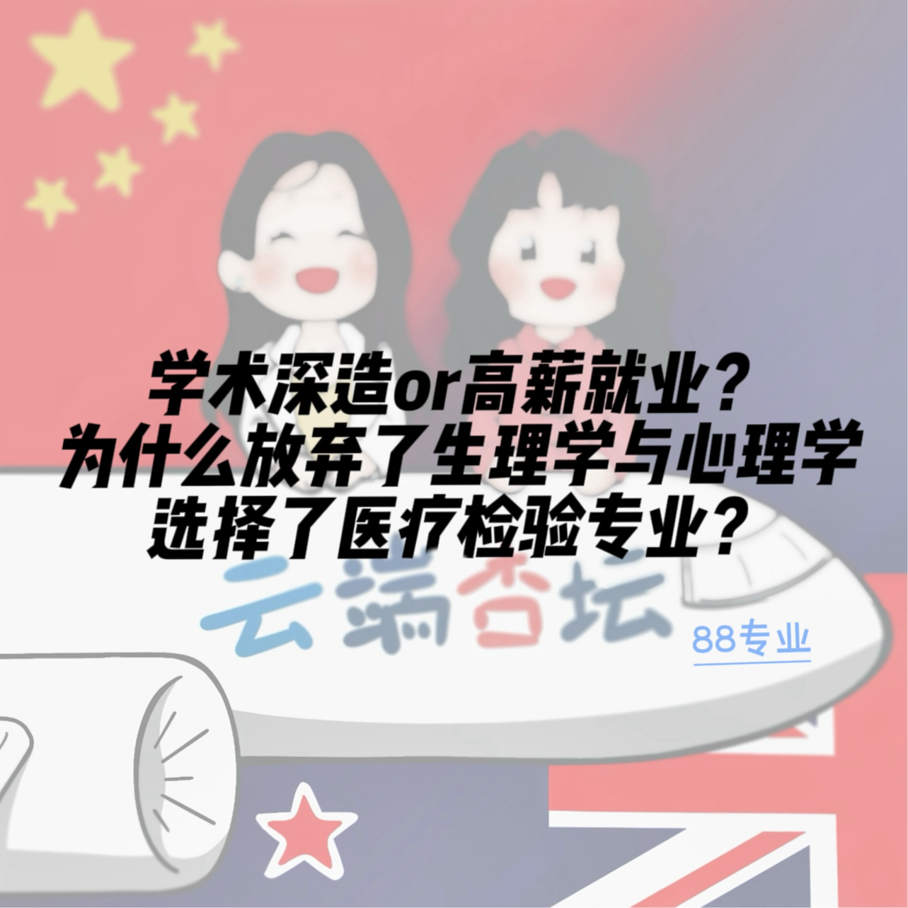 【88专业】学术深造or高薪就业？为什么选择医疗检验专业？ episode artwork
