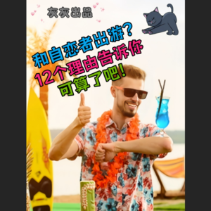 和自恋者一起出游？12个理由告诉你可算了吧