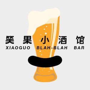 笑果小酒馆