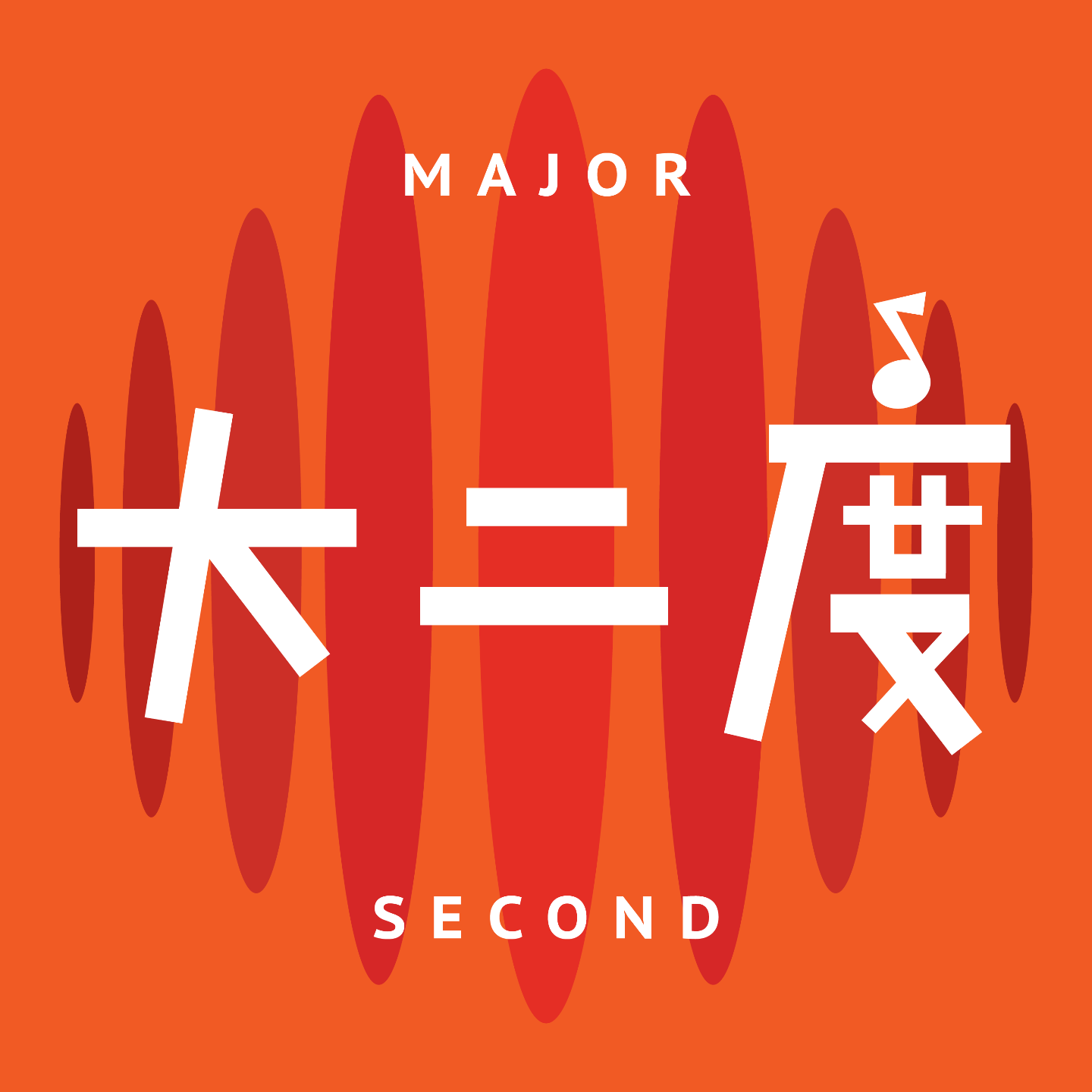 大二度 Major Second