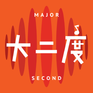 大二度 Major Second