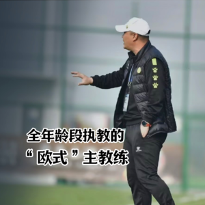 Vol.05 周麟:当职业球员成为金帅教练