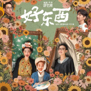 人人都有「好东西」,他们会看见的,只要我们坚持就好