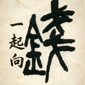1.一起向前！当然也要一起向钱！