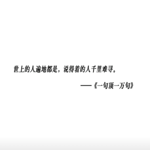 P33 聊聊《一句顶一万句》这本书