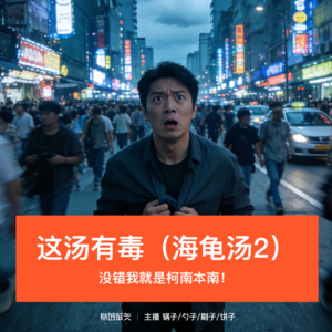 38-慎入！这是问题汤（海龟汤2）