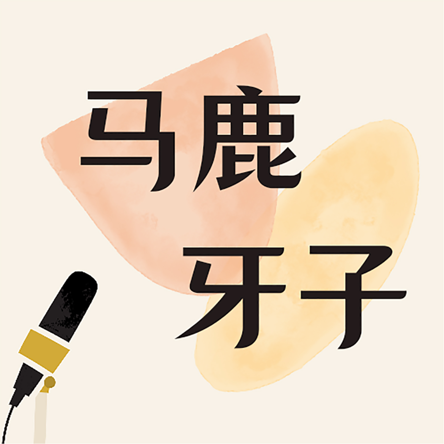 02.那些会在冬季岁末被我们反复拿出来盘的影视剧 episode artwork