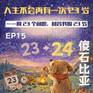 EP15｜人生不会再有一次 23 岁——用 23 个问题，回答我的 23 岁