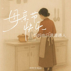 妈妈也只是普通人