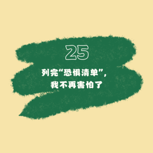 25 列完“恐惧清单”，我不再害怕了