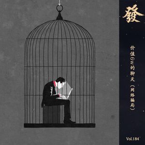 184期 - 价值6w的聊天（网络骗局）