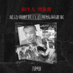 051.陌生人，背靠背，延边朝鲜族自治州炕洞谜案