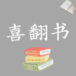 喜翻书
