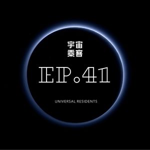 vol.41 选手们，往前走，不要停住脚步！