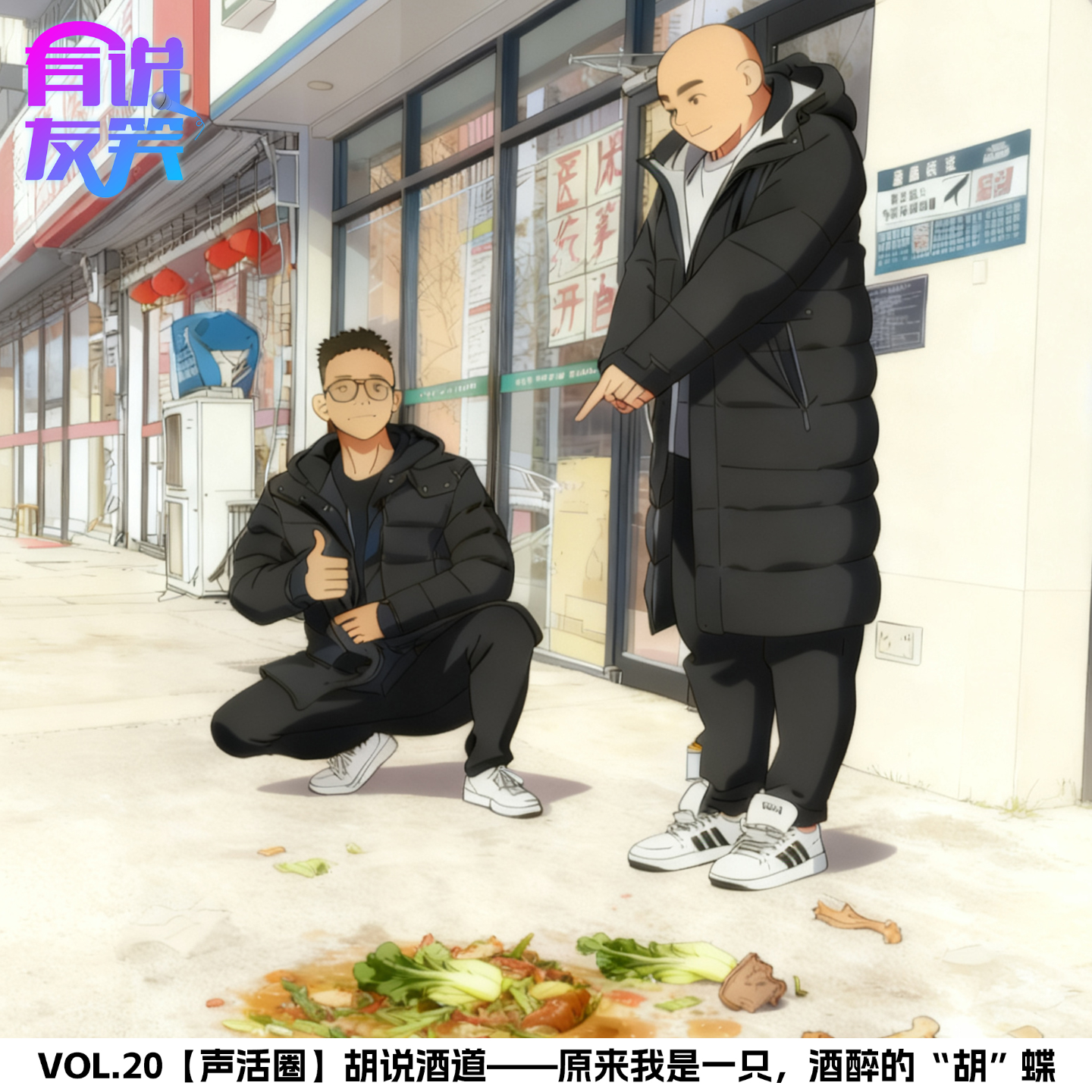 20.胡说酒道——原来我是一只，酒醉的“胡”蝶 episode artwork