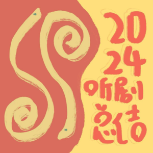 Vol.13 SP:配音圈半跑路人的2024年度总结